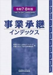事業承継インデックス　令和７・８年版