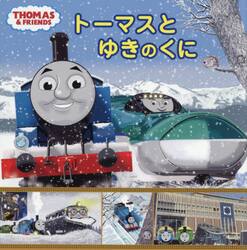 トーマスとゆきのくに
