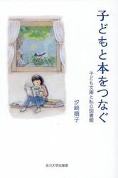 子どもと本をつなぐ　子ども文庫と私立図書館