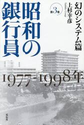 昭和の銀行員　第３巻
