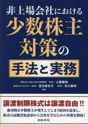 非上場会社における少数株主対策の手法と実務