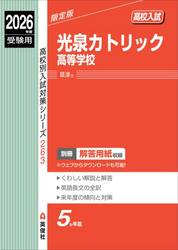 光泉カトリック高等学校
