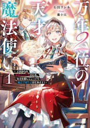 万年２位の天才魔法使い　王国からの秘密のお仕事のため、実力を隠してこっそり魔法学園生活はじめます！　１
