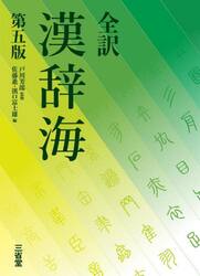 全訳漢辞海