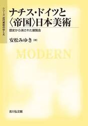 ナチス・ドイツと〈帝国〉日本美術　歴史から消された展覧会