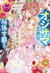 オジサマ王弟軍人は若き侯爵令嬢の一途な愛に陥落寸前です。