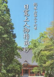 総本山第二十六世日寛上人御指南抄