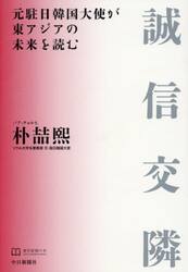 誠信交隣　元駐日韓国大使が東アジアの未来を読む