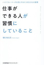 仕事ができる人が習慣にしていること　ハイパフォーマーが大切にする５つの力と５２の習慣