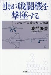 虫が戦闘機を撃墜する