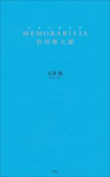 ＭＥＭＯＲＡＢＩＬＩＡ谷川俊太郎