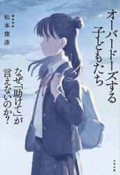 オーバードーズする子どもたち　なぜ、「助けて」が言えないのか？
