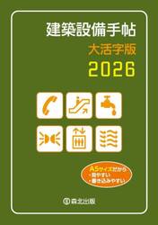 建築設備手帖　２０２６