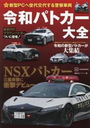 新型ＰＣへ世代交代する警察車両令和パトカー大全