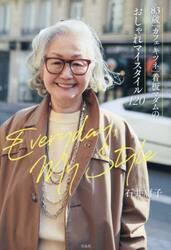 ８３歳「カフェキツネ」看板マダムのおしゃれマイスタイル１２０　Ｅｖｅｒｙｄａｙ，Ｍｙ　Ｓｔｙｌｅ