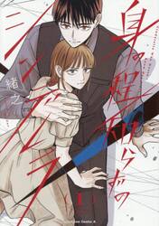 身の程知らずのシンデレラ　１