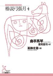 椿説弓張月　４