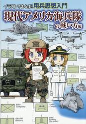 イラストでまなぶ！用兵思想入門　現代アメリカ海兵隊の戦い方編