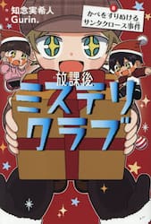 放課後ミステリクラブ　８