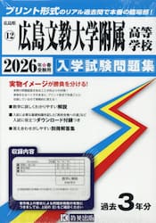 ’２６　広島文教大学附属高等学校