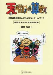 天曜日の算数　不思議な算数のとびらがひらくゲームブック　小学３年〜大人までおすすめ