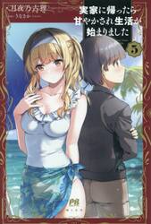 実家に帰ったら甘やかされ生活が始まりました　５