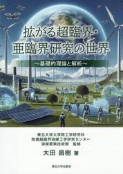 拡がる超臨界・亜臨界研究の世界