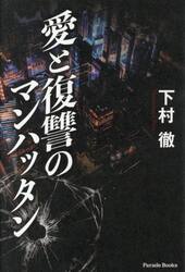 愛と復讐のマンハッタン