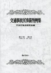 交通事故民事裁判例集　第５７巻第５号