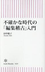 不確かな時代の「編集稽古」入門