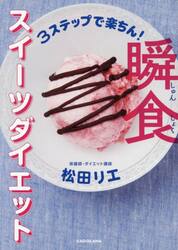 ３ステップで楽ちん！瞬食スイーツダイエット