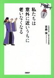 私たちは意外に近いうちに老いなくなる