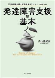 児童発達支援・放課後等デイサービスのための発達障害支援の基本
