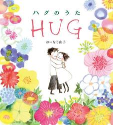 ハグのうた