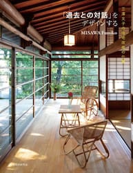 「過去との対話」をデザインする　三澤文子の住宅改修の仕事