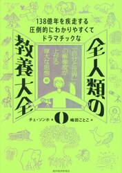全人類の教養大全　１３８億年を疾走する圧倒的にわかりやすくてドラマチックな　０