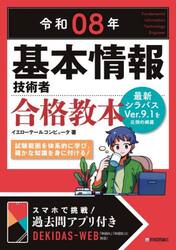 基本情報技術者合格教本　令和０８年