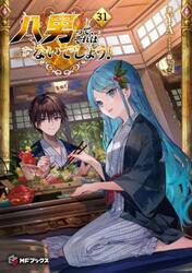 八男って、それはないでしょう！　３１