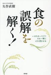 食の誤解を解く！　いのちをいただくその一瞬に心を澄ませる