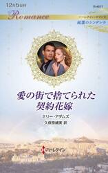 愛の街で捨てられた契約花嫁