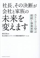 社長、その決断が会社と家族の未来を変えます　ストーリーで学ぶ相続と事業承継