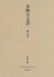 本興寺文書　８