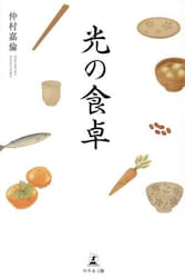 光の食卓