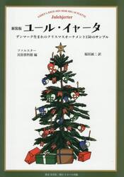 ユール・イャータ　デンマーク生まれのクリスマスオーナメント１５０のサンプル