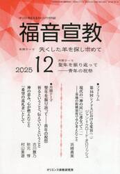 福音宣教　２０２５　１２