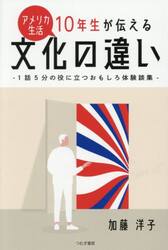 アメリカ生活１０年生が伝える文化の違い