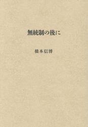 無統制の後に　詩集