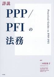 詳説ＰＰＰ／ＰＦＩの法務