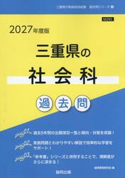 ’２７　三重県の社会科過去問