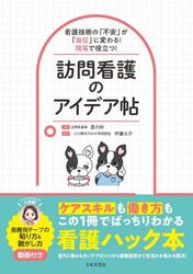 訪問看護のアイデア帖　看護技術の「不安」が「自信」に変わる！現場で役立つ！